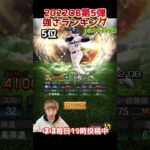 超豪華！OB第5弾強さランキング！主にリアタイ目線【プロスピA】【プロ野球スピリッツa】