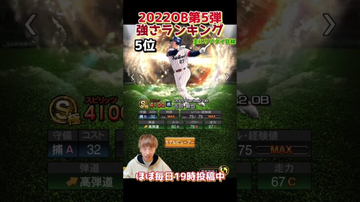 超豪華！OB第5弾強さランキング！主にリアタイ目線【プロスピA】【プロ野球スピリッツa】