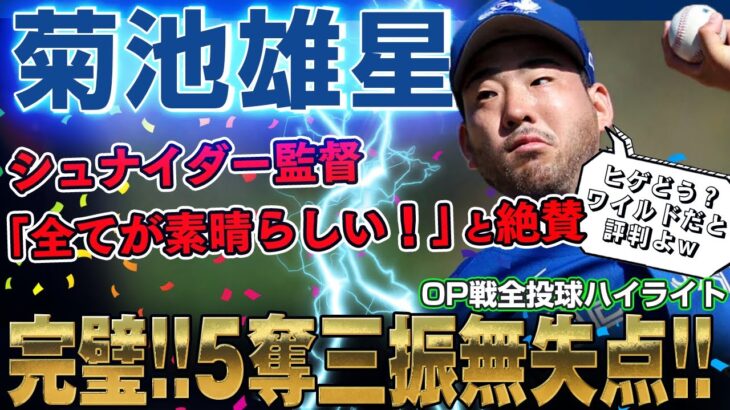 【菊池雄星】これぞ雄星！OP戦2回を投げ5奪三振！シュナイダー監督「全てが素晴らしい！」ピッチクロックにも適応だ菊池雄星さん！/ 2023年2月26日 ブルージェイズ対パイレーツ