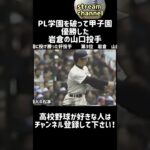 PL学園を1安打完封して優勝した岩倉の山口投手！【高校野球】