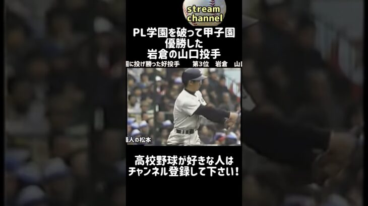 PL学園を1安打完封して優勝した岩倉の山口投手！【高校野球】