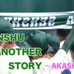 SENSHU ANOTHER STORY~AKASHI~　専修大学玉名高校　野球部５６期