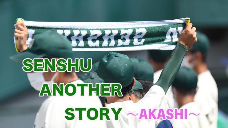 SENSHU ANOTHER STORY~AKASHI~　専修大学玉名高校　野球部５６期