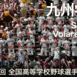 九州学院  See Off ～ Volare (ヒット時)  高校野球応援 2022夏【第104回 全国高等学校野球選手権大会】