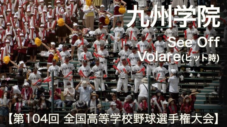 九州学院  See Off ～ Volare (ヒット時)  高校野球応援 2022夏【第104回 全国高等学校野球選手権大会】