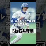 プロ野球歴代ショート最強ランキングTOP10