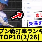 【TOP10】オープン戦打率ランキングTOP10(2/26)【プロ野球反応集】【2chスレ】【1分動画】【5chスレ】