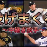 【プロ野球】まさにフル回転‼︎ 中継ぎ投手シーズン登板数ランキング Top11