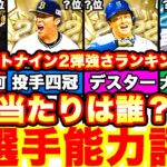 超大幅UP多数で超豪華⁈ベストナイン第ニ弾全選手能力徹底評価‼︎ 強さランキングも発表！引くべきかどうか等も全て話します‼︎１弾累計開封もします！【プロスピA】【プロ野球スピリッツA】b9th2022