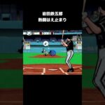 物理学全無視の野球ゲーム史上最も遅いスローボール【激闘プロ野球 水島新司オールスターズVSプロ野球】 #shorts