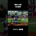 ドカベン全キャラクター魔球・特殊投法集【激闘プロ野球 水島新司オールスターズVSプロ野球】 #shorts