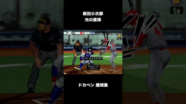 ドカベン全キャラクター魔球・特殊投法集【激闘プロ野球 水島新司オールスターズVSプロ野球】 #shorts