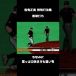 【バントで外野前安打】ドカベン岩鬼正美特殊打法一覧【激闘プロ野球 水島新司オールスターズVSプロ野球】 #shorts