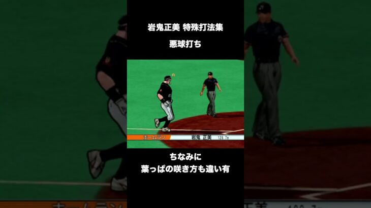 【バントで外野前安打】ドカベン岩鬼正美特殊打法一覧【激闘プロ野球 水島新司オールスターズVSプロ野球】 #shorts