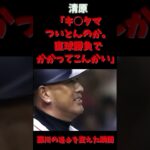 【直球勝負でかかってこんかい！】藤川球児の野球人生を変えた 名対決 【VS 清原和博】#shorts