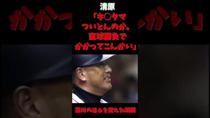 【直球勝負でかかってこんかい！】藤川球児の野球人生を変えた 名対決 【VS 清原和博】#shorts