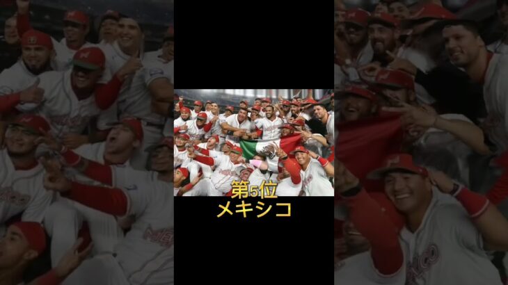 【侍ジャパン】プロ野球世界ランキング【WBC】 #プロ野球 ＃日本代表