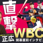 【侍ジャパン公認サポートキャプテン・中居正広 × WBC侍戦士 開幕直前 直撃インタビュー①】ダルビッシュ有/山本由伸/宮城大弥/伊藤大海/山田哲人/牧秀悟