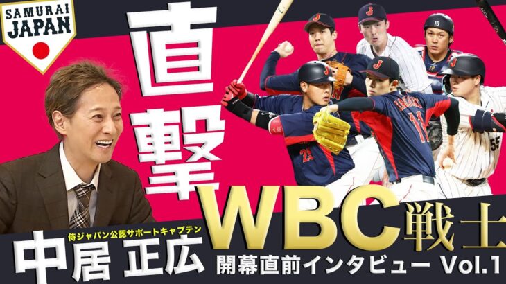 【侍ジャパン公認サポートキャプテン・中居正広 × WBC侍戦士 開幕直前 直撃インタビュー①】ダルビッシュ有/山本由伸/宮城大弥/伊藤大海/山田哲人/牧秀悟