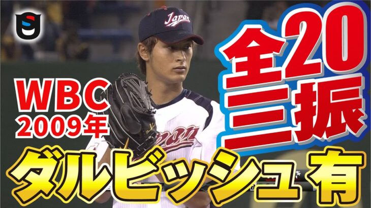 【WBC公式映像】ダルビッシュ有「全奪三振」ハイライト 【エグいスライダー】