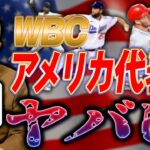 【WBC戦力分析】アメリカ代表がヤバい！豪華すぎる面々もはやオールスター！日本はどう戦うべき？