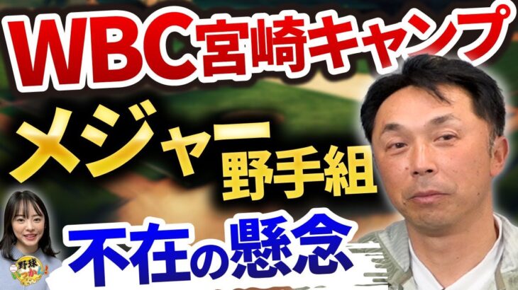 大谷選手も参加出来ず。明日からWBC合宿開始。メジャー野手組不在の影響は？ダルビッシュ投手の配慮。