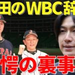 柳田「コンディション問題もあるけど…」不動の日本のセンターだった柳田悠岐がWBCを辞退した理由に”あの選手”が関わっていた