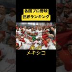 【侍ジャパン】各国プロ野球世界ランキング【WBC】