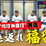 【 WBC 2023 開幕直前 】侍ジャパン裏話。生き返れ福留！ とやっぱり イチロー は凄かった…  ②/全4回　＜ 日本 プロ野球 名球会 ＞