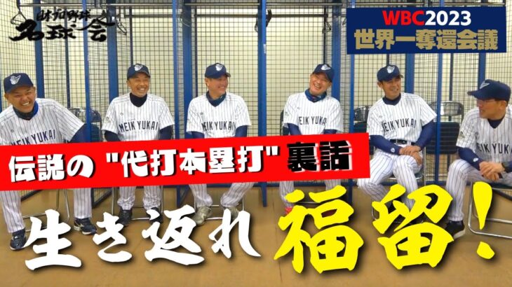 【 WBC 2023 開幕直前 】侍ジャパン裏話。生き返れ福留！ とやっぱり イチロー は凄かった…  ②/全4回　＜ 日本 プロ野球 名球会 ＞