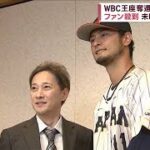 【WBC王座奪還へ】侍ジャパン始動にファン殺到！ 中居正広がダルビッシュらに聞く！(2023年2月17日)