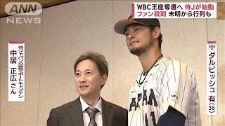 【WBC王座奪還へ】侍ジャパン始動にファン殺到！ 中居正広がダルビッシュらに聞く！(2023年2月17日)