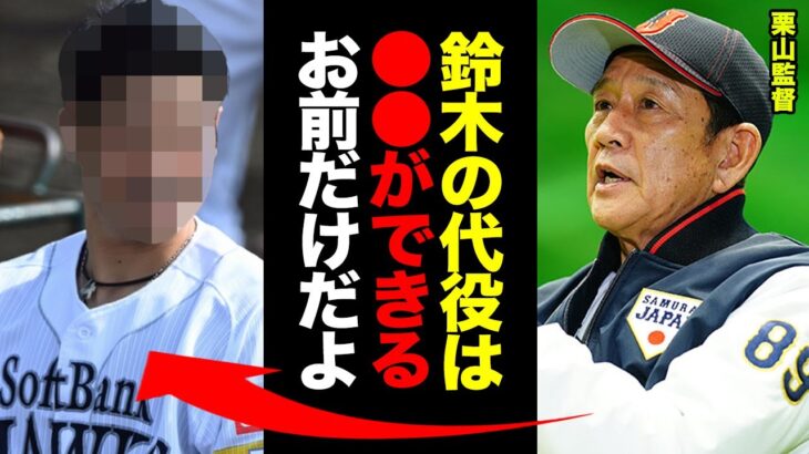 WBC開幕直前にスペった鈴木誠也の代役が確定的！栗山監督「ここはアイツの●●に頼るしかない」侍ジャパン唯一の右打ち外野手の離脱をものともしない替え玉の正体に一同驚愕！【プロ野球】