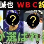 鈴木誠也 WBC侍ジャパン辞退で誰が代わりに選ばれるのか？