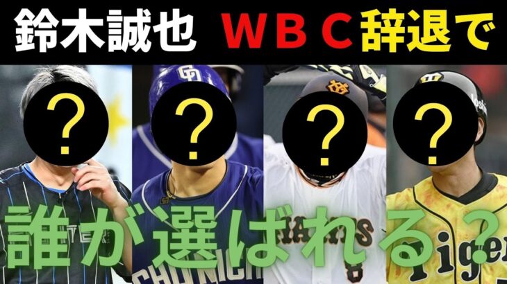 鈴木誠也 WBC侍ジャパン辞退で誰が代わりに選ばれるのか？
