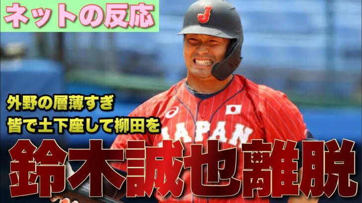 鈴木誠也が怪我でWBC辞退か代役は誰に？？【ネットの反応】