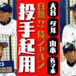 【 大谷翔平 ダルビッシュ 山本由伸 佐々木朗希 】白熱！ WBC 侍ジャパン の投手起用  ③/全4回　＜ 日本 プロ野球 名球会 ＞