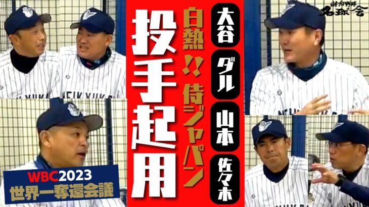 【 大谷翔平 ダルビッシュ 山本由伸 佐々木朗希 】白熱！ WBC 侍ジャパン の投手起用  ③/全4回　＜ 日本 プロ野球 名球会 ＞