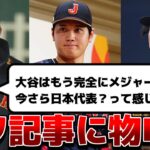 【物申す】WBC選出が疑問な選手ランキングとかいう記事がヒドすぎる