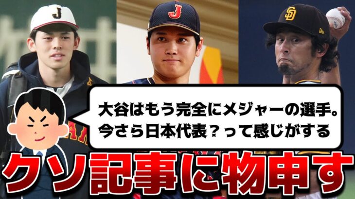 【物申す】WBC選出が疑問な選手ランキングとかいう記事がヒドすぎる