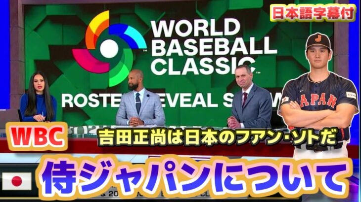 WBC侍ジャパンについて　吉田正尚は日本のフアン・ソトだ　佐々木朗希のパーフェクトイニング記録は素晴らしい　日本代表について特集　日本語翻訳字幕付