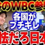 「日本ふざけるな！」大谷翔平が加わるWBC日本代表に各国から避難殺到！その衝撃の理由が… 【MLB・メジャーリーグ・プロ野球】