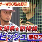 【WBCキャンプ取材記】佐々木朗希も熱視線 ダルビッシュ有が初ブルペン投球 ☆TBSアナウンサー WBC取材記 vol.2☆