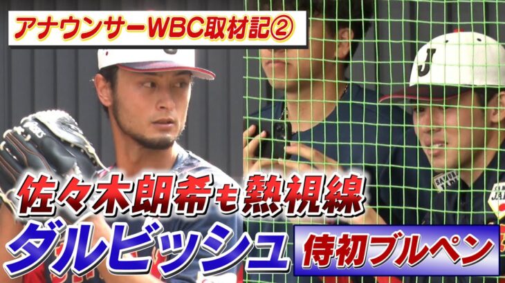 【WBCキャンプ取材記】佐々木朗希も熱視線 ダルビッシュ有が初ブルペン投球 ☆TBSアナウンサー WBC取材記 vol.2☆