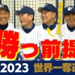 【 WBC 優勝を知る男 福留孝介 登場】メジャー 組 ダルビッシュ も合流！ 侍ジャパン 、 WBC 2023 世界一 奪還なるか！？ ①/全4回　＜ 日本 プロ野球 名球会 ＞