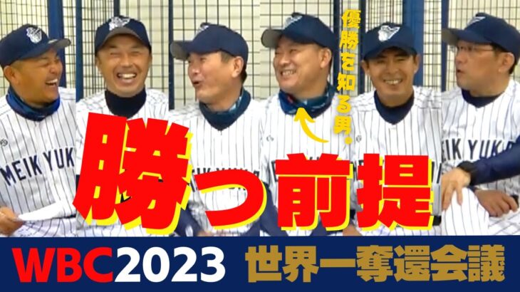 【 WBC 優勝を知る男 福留孝介 登場】メジャー 組 ダルビッシュ も合流！ 侍ジャパン 、 WBC 2023 世界一 奪還なるか！？ ①/全4回　＜ 日本 プロ野球 名球会 ＞