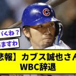 【悲報】カブス誠也さん、WBC辞退【なんJ反応】