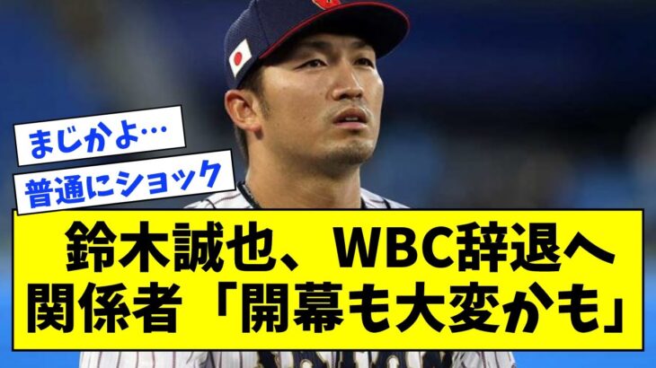 【関係者「開幕も大変かも」】カブス・鈴木誠也、WBC辞退へ・・・【なんJ反応】