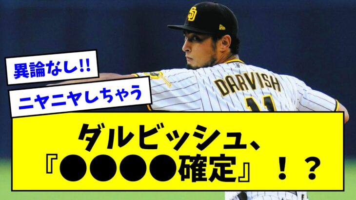 【WBC】ダルビッシュ、『●●●●確定』！？【なんJまとめ】