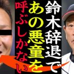 【衝撃】鈴木誠也WBC日本代表辞退であの悪童が召集予定でヤバいww！！右打者不在の日本代表の外野手の主砲加入で新たなチーム構想に一同驚愕【プロ野球】